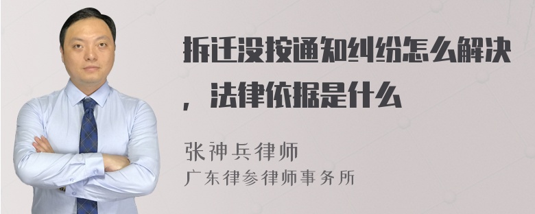 拆迁没按通知纠纷怎么解决，法律依据是什么