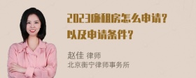 2023廉租房怎么申请？以及申请条件？