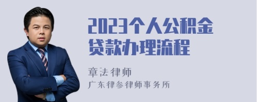 2023个人公积金贷款办理流程