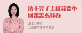 活干完了工程款要不回来怎么样办