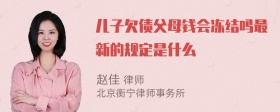 儿子欠债父母钱会冻结吗最新的规定是什么