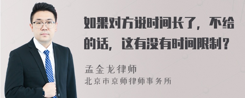 如果对方说时间长了，不给的话，这有没有时间限制？