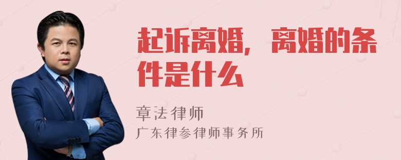 起诉离婚，离婚的条件是什么