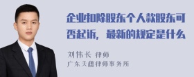 企业扣除股东个人款股东可否起诉，最新的规定是什么