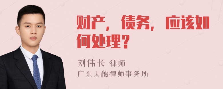 财产，债务，应该如何处理？