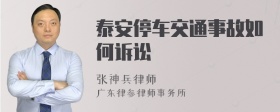 泰安停车交通事故如何诉讼