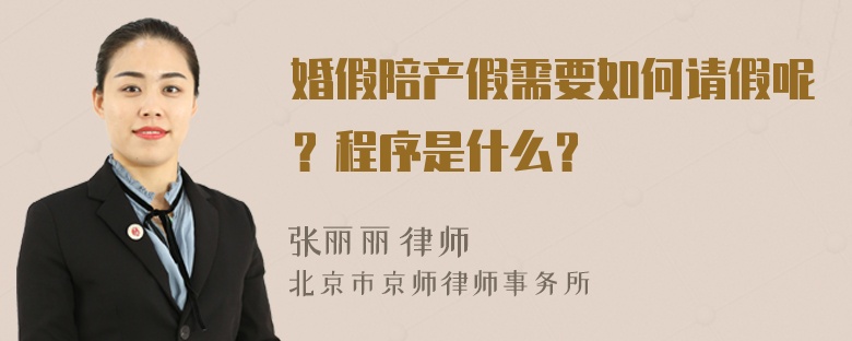 婚假陪产假需要如何请假呢？程序是什么？