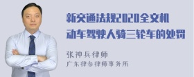 新交通法规2020全文机动车驾驶人骑三轮车的处罚