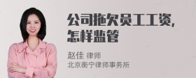 公司拖欠员工工资，怎样监管