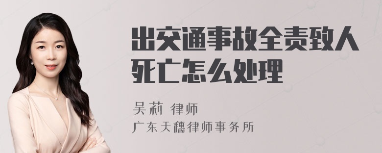 出交通事故全责致人死亡怎么处理