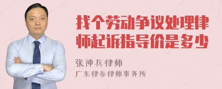 找个劳动争议处理律师起诉指导价是多少