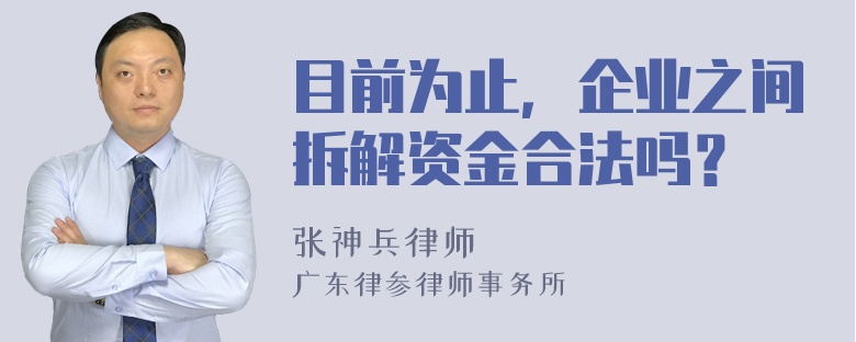 目前为止，企业之间拆解资金合法吗？