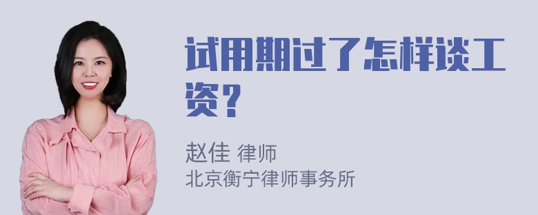 试用期过了怎样谈工资？