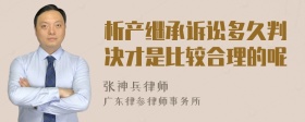 析产继承诉讼多久判决才是比较合理的呢