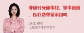 非因公交通事故，肇事逃逸，医疗费单位承担吗