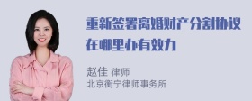 重新签署离婚财产分割协议在哪里办有效力