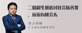 二胎超生被追讨社会抚养费，应诉有机会么