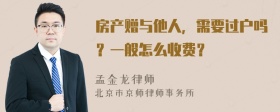 房产赠与他人，需要过户吗？一般怎么收费？