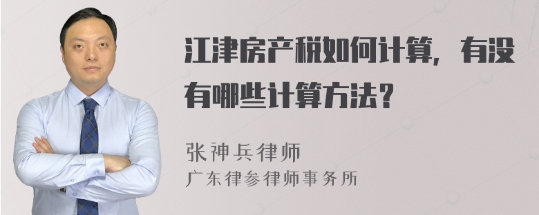 江津房产税如何计算，有没有哪些计算方法？