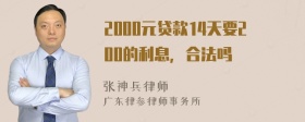 2000元贷款14天要200的利息，合法吗