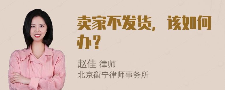 卖家不发货，该如何办？