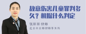 故意伤害儿童罪判多久？根据什么判定