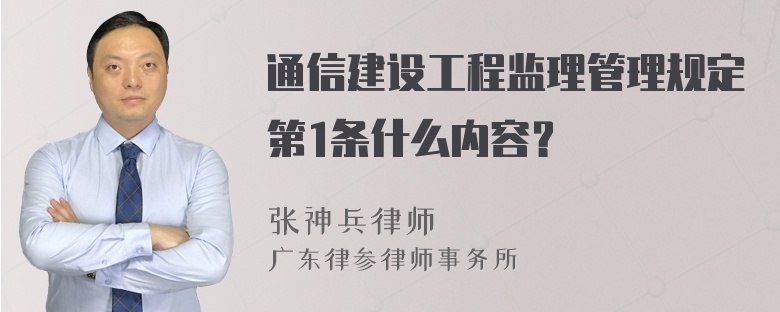 通信建设工程监理管理规定第1条什么内容？