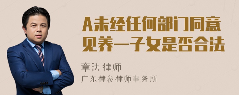 A未经任何部门同意见养一子女是否合法