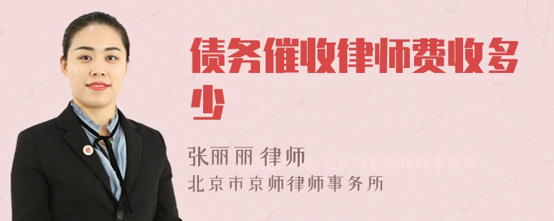 债务催收律师费收多少