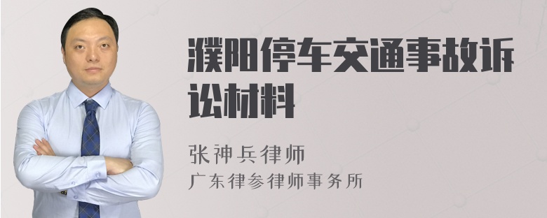 濮阳停车交通事故诉讼材料