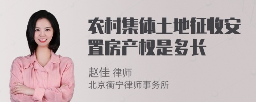 农村集体土地征收安置房产权是多长