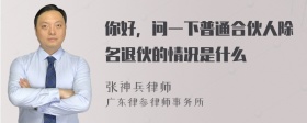 你好，问一下普通合伙人除名退伙的情况是什么