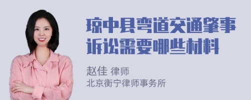 琼中县弯道交通肇事诉讼需要哪些材料