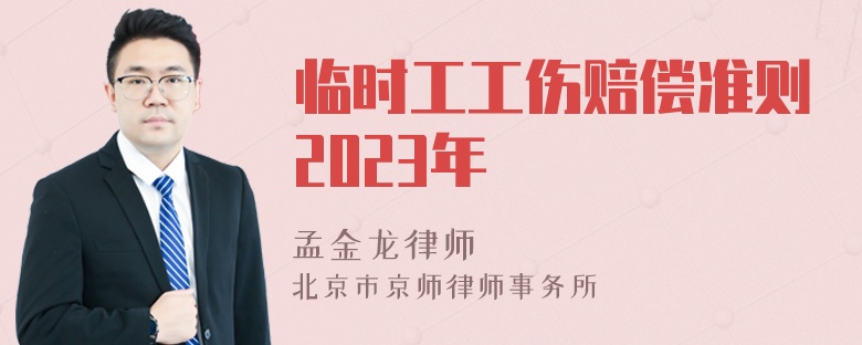 临时工工伤赔偿准则2023年