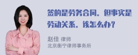 签的是劳务合同。但事实是劳动关系。该怎么办？