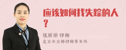 应该如何找失踪的人？