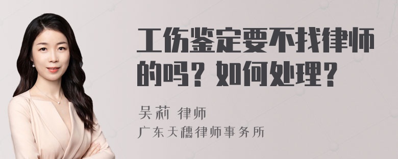 工伤鉴定要不找律师的吗？如何处理？