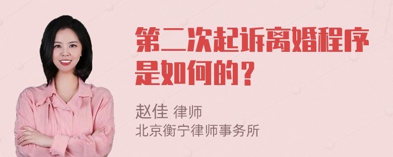 第二次起诉离婚程序是如何的？