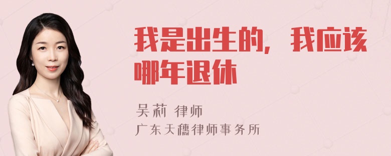 我是出生的，我应该哪年退休