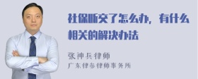 社保断交了怎么办，有什么相关的解决办法