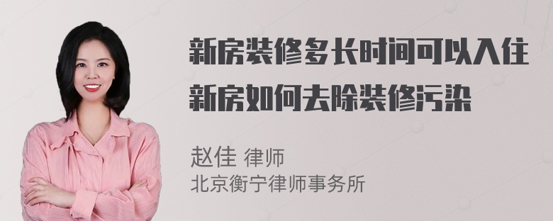 新房装修多长时间可以入住新房如何去除装修污染