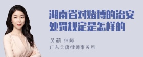 湖南省对赌博的治安处罚规定是怎样的