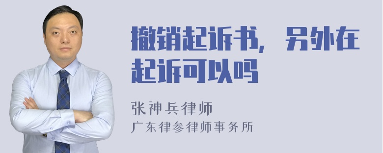 撤销起诉书，另外在起诉可以吗