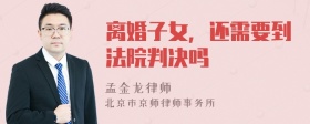 离婚子女，还需要到法院判决吗