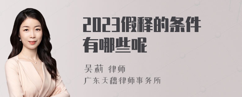 2023假释的条件有哪些呢