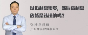 以低利息集资，然后高利息放贷是违法的吗？