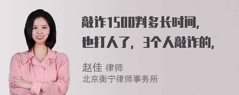 敲诈1500判多长时间，也打人了，3个人敲诈的，