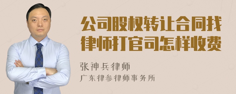 公司股权转让合同找律师打官司怎样收费