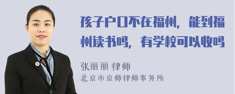 孩子户口不在福州，能到福州读书吗，有学校可以收吗