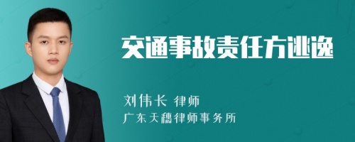 交通事故责任方逃逸